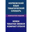 russische bücher: Васильев В.Р. - Норвежский язык. Тематический словарь. Компактное издание.