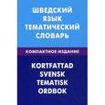 russische bücher: Лиенг К., Мокин И.В., Туркатенко А.С. - Шведский язык. Тематический словарь. Компактное издание.