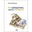 russische bücher: Абрамян С. С. - Как заработать деньги в Интернете