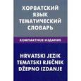 russische bücher: Калинин А.Ю. - Хорватский язык. Тематический словарь. Компактное издание.