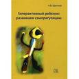 russische bücher: Цветков А. В. - Гиперактивный ребенок. Развиваем саморегуляцию