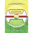 russische bücher: Иванова А.С., Пушкова Н.П., Соболева Н.И., Шустикова Т.В., Крылова Н.Ю - Программа-справочник по русскому языку как иностранному