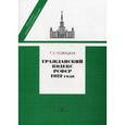 russische bücher: Новицкая Т.Е. - Гражданский кодекс РСФСР 1922 года. История создания, общая характеристика, текст, приложения