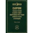 russische bücher: Сидякина А.Г. - Сборник судебных решений по делам о защите избирательных прав граждан и права на участие в референдуме. Часть 2