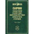 russische bücher: Сидякин А.Г. - Сборник судебных решений по делам о защите избирательных прав граждан и права на участие в референдуме. Часть 3