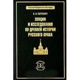 russische bücher: Сергеевич В.И - Лекции и исследования по древней истории русского права
