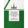 russische bücher: Томсинов В.А. - Всеобщая история государства и права. В 2 томах. Том 2. Новое время. Новейшее время