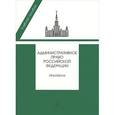 russische bücher: Исполинов А.С., Баталов А.А. - Административное право Российской Федерации. Практикум