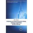 russische bücher: Латкин В.Н. - История русского права периода империи (ХVIII и XIX вв.). Учебник