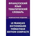 russische bücher: Козырева В.А. - Французский язык. Тематический словарь. Компактное издание.