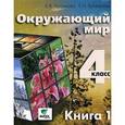 russische bücher: Чудинова Е.В., Букварева Е.Н. - Окружающий мир. 4 класс. Учебник. В 2 книгах. Книга 1