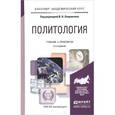 russische bücher: Владимир Лавриненко, Владимир Буренко - Политология. Учебник и практикум