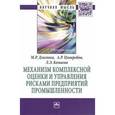 russische bücher: Дзагоева М.Р., Цховребов А.Р., Комаева Л.Э. - Механизм комплексной оценки и управления рисками предприятий промышленности