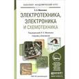 russische bücher: Миленина С.А., Миленин Н.К. - Электротехника, электроника и схемотехника. учебник и практикум для академического бакалавриата.