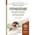 russische bücher: Чернышева А.М., Якубова Т.Н. - Управление продуктовой политикой. учебник и практикум для бакалавриата и магистратуры.