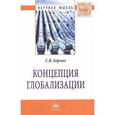 russische bücher: Борзых С.В. - Концепция глобализации