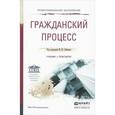 russische bücher: Михаил Лебедев, Вероника Барсукова - Гражданский процесс. Учебник и практикум