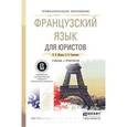 russische bücher: Жукова Н.В., Самсонова О.Б. - Французский язык для юристов. Учебник и практикум