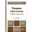 russische bücher: Ситаров В.А. - Теория обучения. теория и практика. учебник для бакалавров