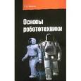 russische bücher: Иванов А.А. - Основы робототехники