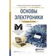 russische bücher: Миловзоров О.В., Панков И.Г. - Основы электроники. Учебник