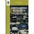 russische bücher: Шаньгин В.Ф. - Информационная безопасность компьютерных систем и сетей