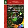 russische bücher: Немцова Т.И., Голова С.Ю., Абрамова И.В. - Программирование на языке высокого уровня. Программирование на языке Object Pascal (+ CD-ROM)