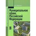 russische bücher: Миронов А.Н. - Муниципальное право Российской Федерации