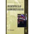 russische bücher: Козырев Г.И. - Политическая конфликтология:
