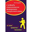 russische bücher: Ковалев В.И. - Словарь этимологически проверяемых слов русского языка.
