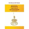 russische bücher: Метелев С.Е., Чижик В.П. - Финансы торговых организаций