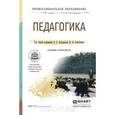 russische bücher: Людмила Подымова, Елена Дубицкая - Педагогика. Учебник и практикум