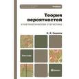 russische bücher: Сидняев Н.И. - Теория вероятностей и математическая статистика. учебник для бакалавров