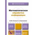 russische bücher: Глотова М.Ю., Самохвалова Е.А. - Математическая обработка информации. учебник и практикум