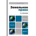 russische bücher: Боголюбов С.А. - Земельное право. Учебник