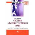 russische bücher: Осинцев Д.В. - Система административного права (методология, наука, регламентация)