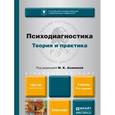 russische bücher: Акимова М.К - Психодиагностика. Теория и практика. Учебник