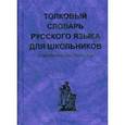 russische bücher: Васильев А. - Толковый словарь русского языка для школьников.
