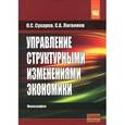 russische bücher: Сухарев О.С., Логвинов С.А. - Управление структурными изменениями экономики