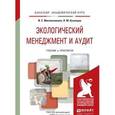 russische bücher: Масленникова И.С., Кузнецов Л.М. - Экологический менеджмент и аудит. Учебник и практикум
