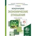 russische bücher: Федякина Л.Н. - Международные экономические отношения. Учебник и практикум