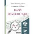 russische bücher: Подкорытова О.А., Соколов М.В. - Анализ временных рядов. Учебное пособие