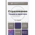 russische bücher: Скамай Л.Г. - Страхование. Теория и практика. Учебник