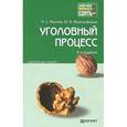 russische bücher: Манова Н.С., Францифоров Ю.В. - Уголовный процесс. Краткий курс лекций