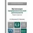 russische bücher: Кузьмина Е.Е., Кузьмина Л.П. - Организация предпринимательской деятельности. Теория и практика. Учебное пособие