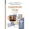 russische bücher: Карапетян Р.В. - Социология труда. учебник и практикум для академического бакалавриата
