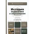 russische bücher: Джуринский А.Н. - История педагогики и образования. Учебник