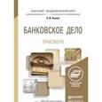 russische bücher: Ларина О.И. - Банковское дело. Практикум. Учебное пособие
