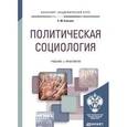 russische bücher: Елисеев С.М. - Политическая социология. Учебник и практикум