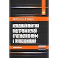 russische bücher: Петров Александр Михайлович - Методика и практика подготовки первой отчетности по МСФО в группе компаний. Монография